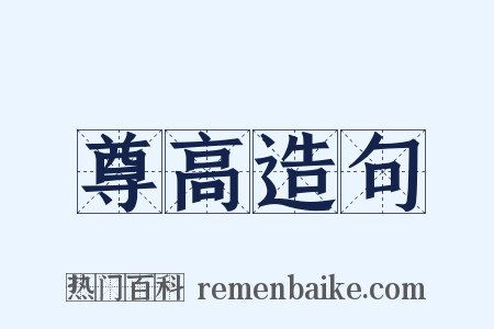 尊高造句是什么意思的图片